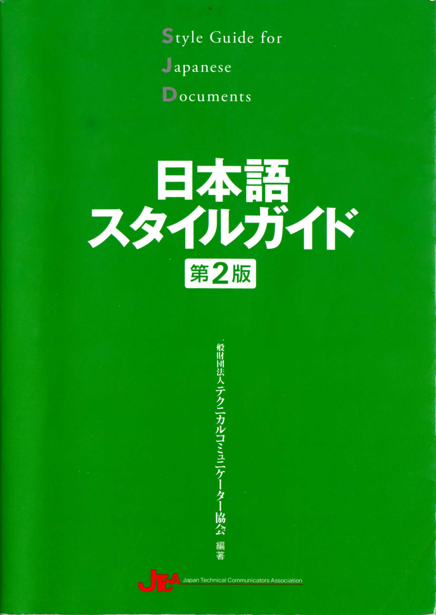 これまでに読んだ本から（19冊目）：【日本語スタイルガイド